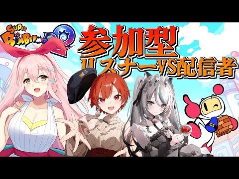 【スーパーボンバーマン Ｒ ２】視聴者参加型！コナミ公認大会my dear cupに向けてコラボ練習【#mydearcup】