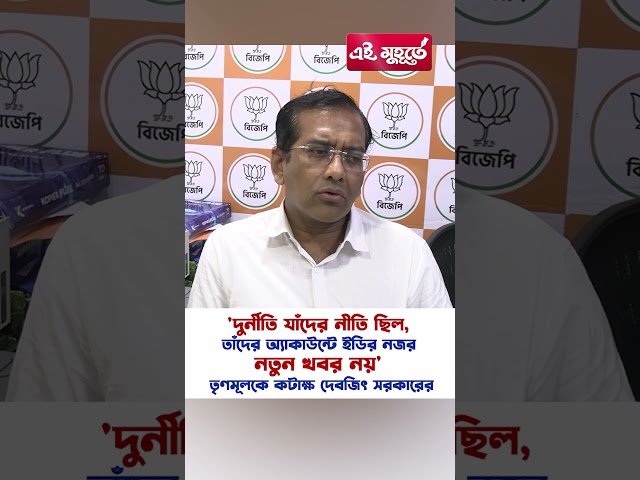 'দুর্নীতি যাঁদের নীতি ছিল, তাঁদের অ্যাকাউন্টে ইডির নজর নতুন খবর নয়' তৃণমূলকে কটাক্ষ দেবজিৎ সরকারের