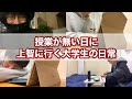 授業の無い日に上智大学へ遊びに行く一日【vlog】