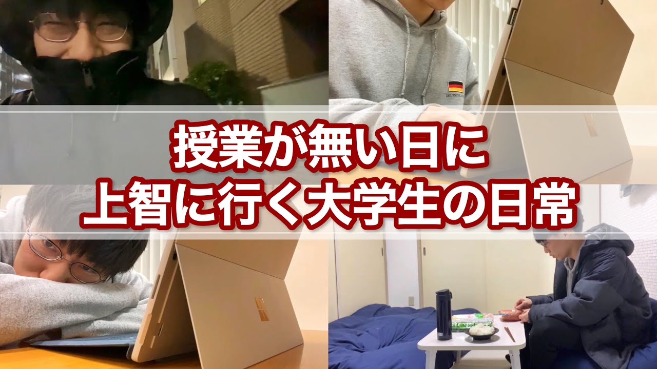 授業の無い日に上智大学へ遊びに行く一日 Vlog Youtube
