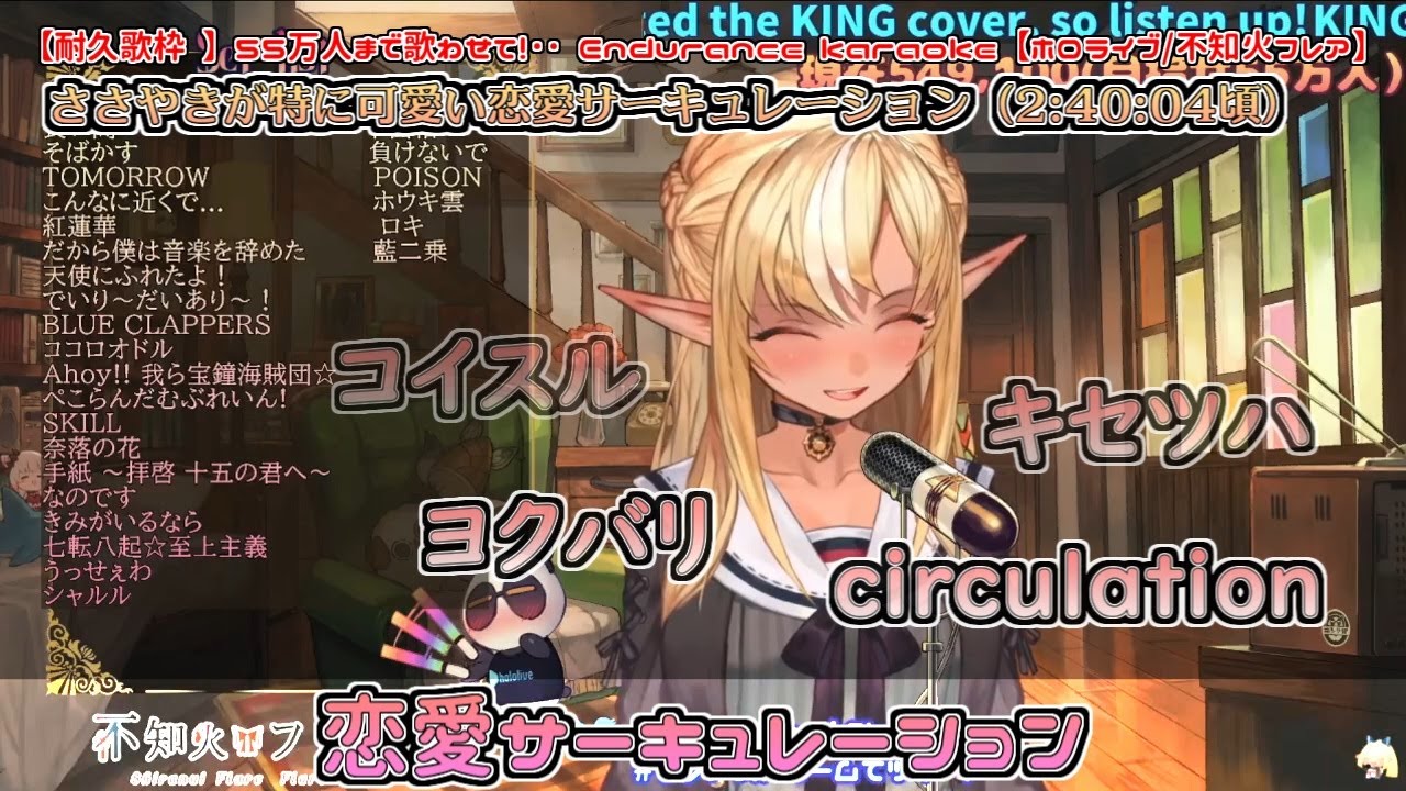 ささやきが特に可愛い フレアちゃんの恋愛サーキュレーション【不知火フレア】