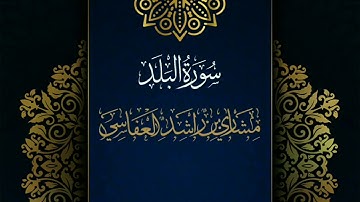 سورة البلد #مكررة - القارئ: مشاري العفاسي #المصحف_المرتل #حفص_عن_عاصم