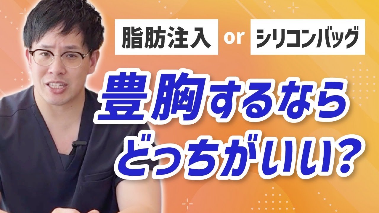 【完全解説】脂肪豊胸とシリコンバッグ豊胸、手術当日の流れとダウンタイムの違い