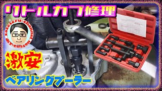 中古リトルカブ 修理！激安ベアリングプーラーを使ってみた！【中華工具】