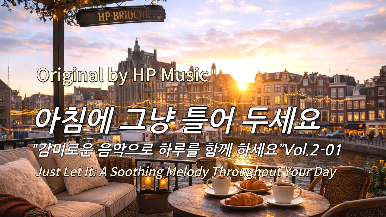아침에 그냥 틀어 놓으세요 🎧편안한 하루를 위한 감성 멜로디 / Just Let It Playlist 2-01🎵