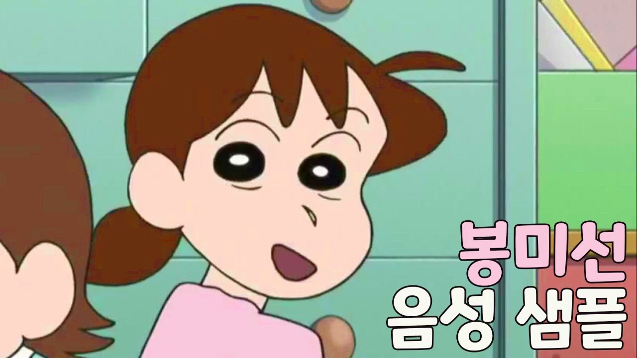 [성우 샘플] 짱구는 못말려 '봉미선' 음성 (CV. 김현심) | 어린 시절 | 짱구 엄마