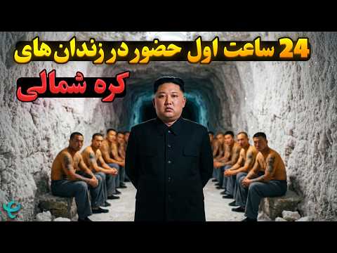 24 ساعت در وحشتناک‌ترین زندان دنیا؛ کره شمالی