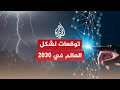 هل سيكون عام 2030 أسوأ مما شهدناه 