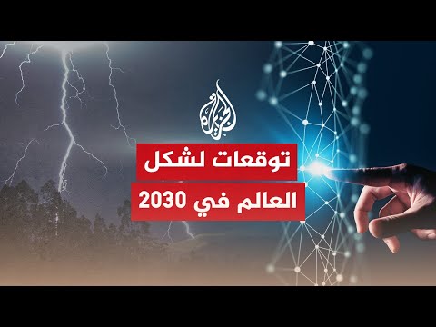 هل سيكون عام 2030 أسوأ مما شهدناه
