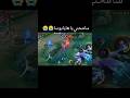 الساحر اللي يطلع ضدك و يخليك تحذف اللعبة Mobile Legends 