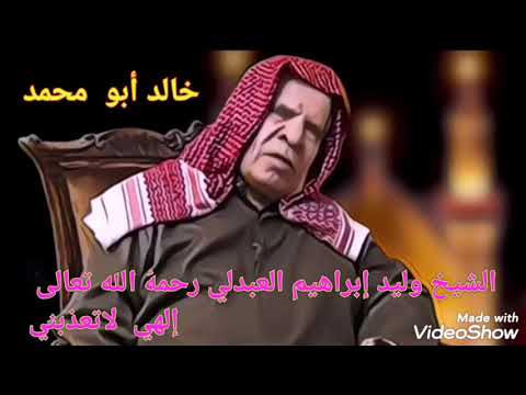 الشيخ وليد إبراهيم العبدلي رحمه الله تعالى إلهي لاتعذبني