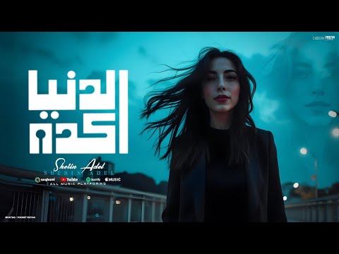 الدنيا كده شيرين عادل     الفيديو الرسمى 2025