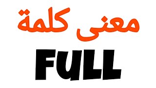 معنى كلمة full | الصحيح لكلمة full | المعنى العربي ل full | كيف تكتب كلمة full | كلام إنجليزي