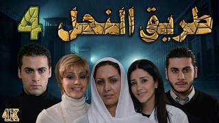مسلسل طريق النحل الحلقة 4 بطولة مهيار خضور - دقة محسّنة بالذكاء الاصطناعي