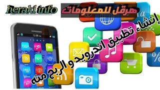 طريقة إنشاء تطبيق اندرويد من خلال sketchware