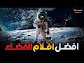 أفضل 10 أفلام الفضاء افضل افلام خيال علمي عن السفر الى الفضاء Top 10 Best Space Movies 