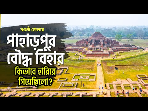 পাহাড়পুর বৌদ্ধ বিহার