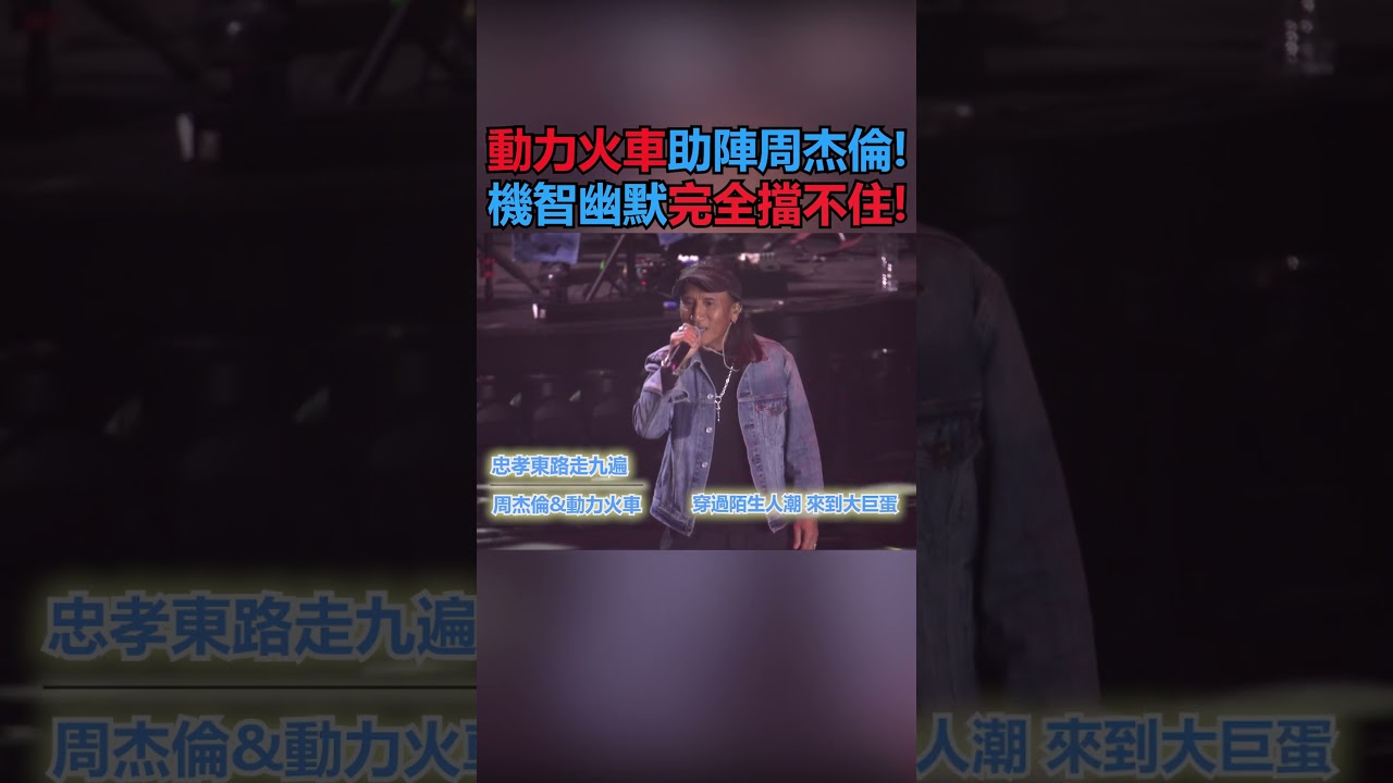 動力火車助陣周杰倫!機智幽默完全擋不住 @中時新聞網娛樂 #shorts #周杰倫 #動力火車