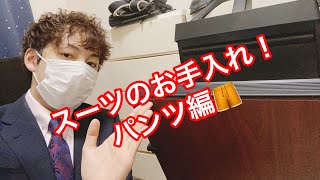 #スーツのお手入れ紹介します！