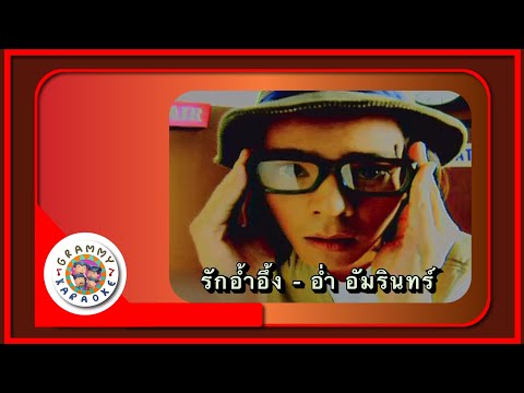 คาราโอเกะ รักอ้ำอึ้ง - อ่ำ อัมรินทร์