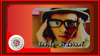 คาราโอเกะ รักอ้ำอึ้ง - อ่ำ อัมรินทร์