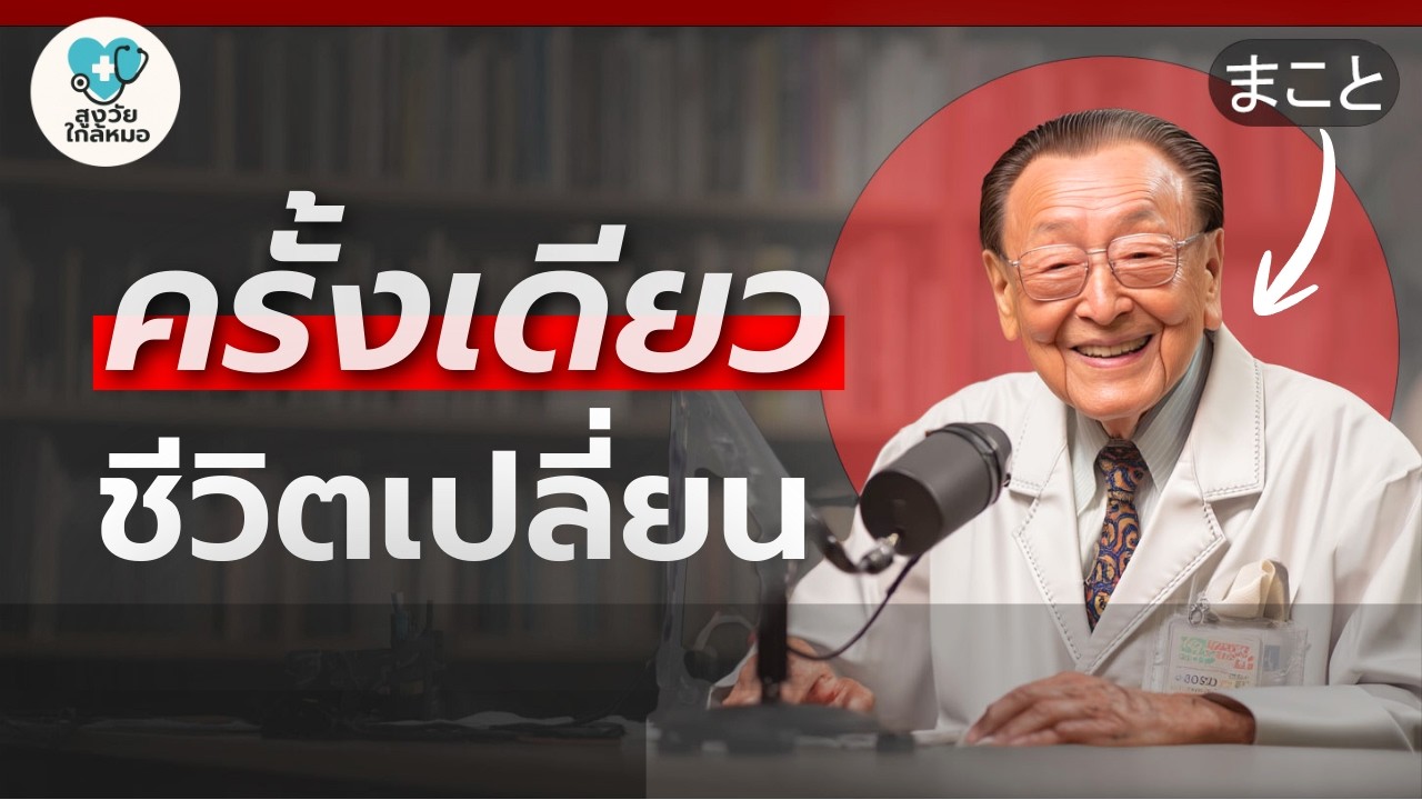 รู้ทันการล้มในผู้สูงวัย — และวิธีป้องกันที่คุณทำได้ตั้งแต่วันนี้