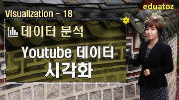 [python][visualization-18] youtube 분석 시각화