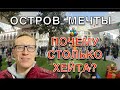 ЧЕСТНЫЙ ОБЗОР Острова Мечты - нового парка развлечений Москвы.