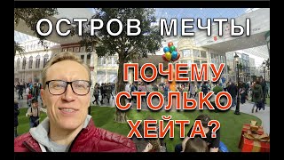 ЧЕСТНЫЙ ОБЗОР Острова Мечты - нового парка развлечений Москвы.