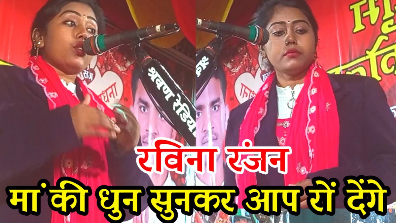 रवीना रंजन की यह धुन सुनकर आप भी रो देंगे जबरदस्त गाय की // मां की ममता ravina ranajan vidio