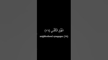 كرومات سوداء _ عمرو بن علي الترباني _ سورة التكوير #كرومات_سوداء #قران_كريم #فيه_شفاء_للناس