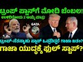 ಗಾಜಾ ಪ್ಲಾನ್ ಓಕೆ! | ಹಮಾಸ್ಗೆ ಫೈನಲ್ ವಾರ್ನಿಂಗ್ | ಟ್ರಂಪ್ ದೊಡ್ಡ ಆಟ ಶುರು!
