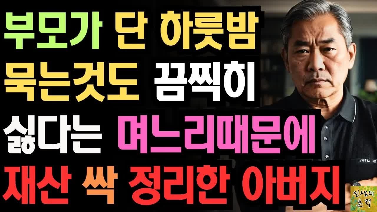 부모가 단 하룻밤 묵는것도 끔찍히 싫다는 며느리때문에 재산 싹 정리한 어느 아버지