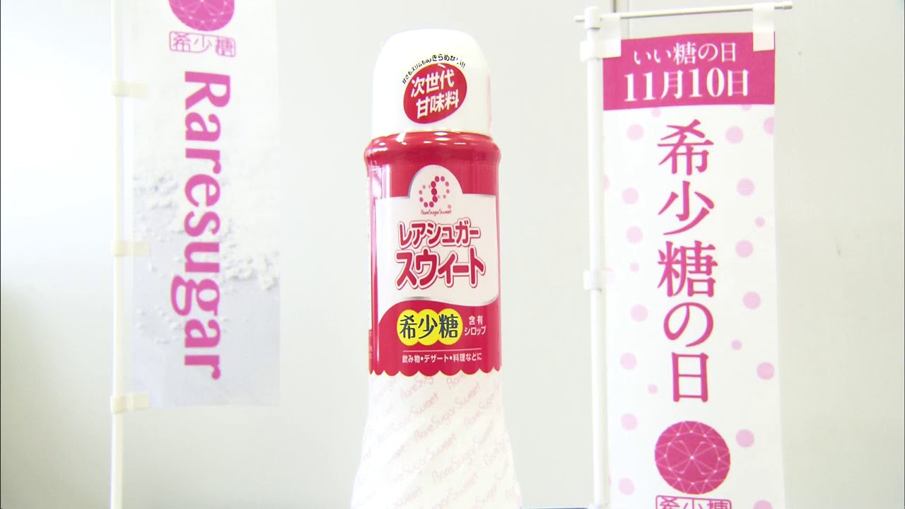 香川発の夢の糖「希少糖」のシロップ 機能性表示食品に登録 香川県