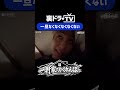 【裏ドラTV】一軒家でかくれんぼ part2 より #松村和哉 #古川毅 #裏ドラTV #スパドラ #SUPERDRAGON #shorts