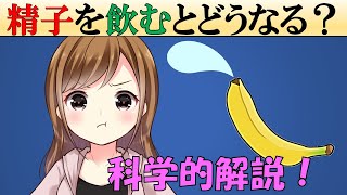 【科学】精〇を飲むとどうなる？