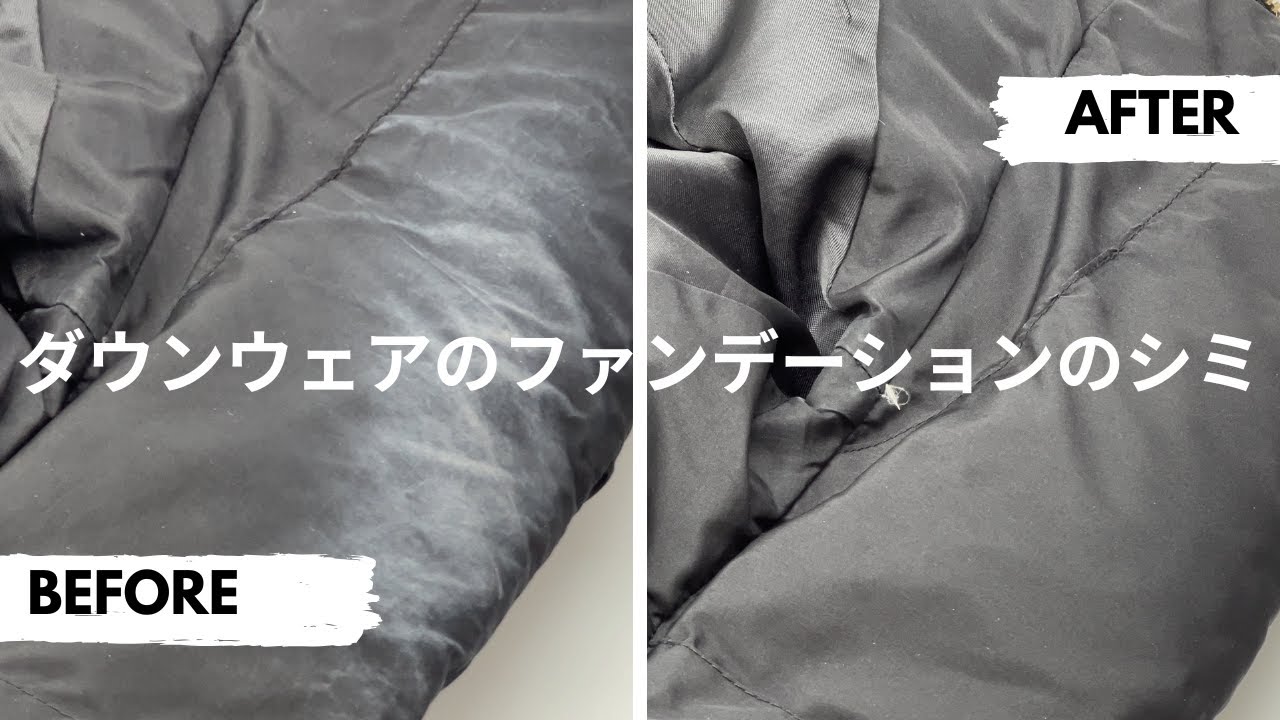 ファンデーション、気になりますよね!特に黒のダウンだと、どうしても目立っちゃう。同じ悩みを持っている人いませんか? 染み抜き クリーニング 当店成功事例Before&after