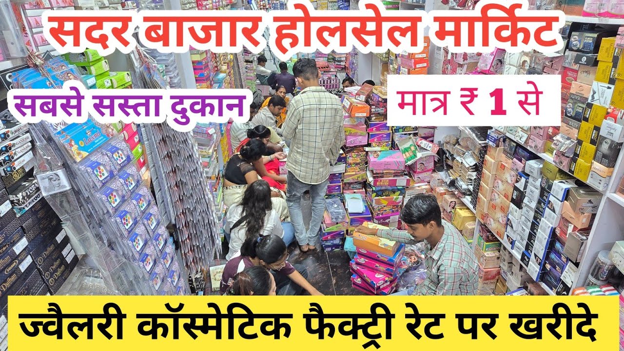 ज्वैलरी कॉस्मेटिक cosmetic and jewellery wholesale Market in Delhi Sadar Bazar , Cheapest