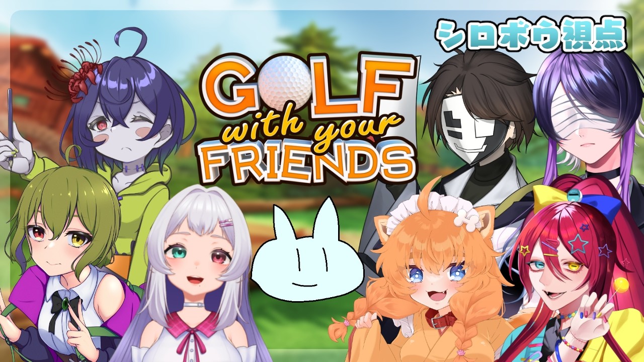 【Golf WYF】みんなでワイワイ3Dゴルフ！？！？！？【ミラティブ同時配信】