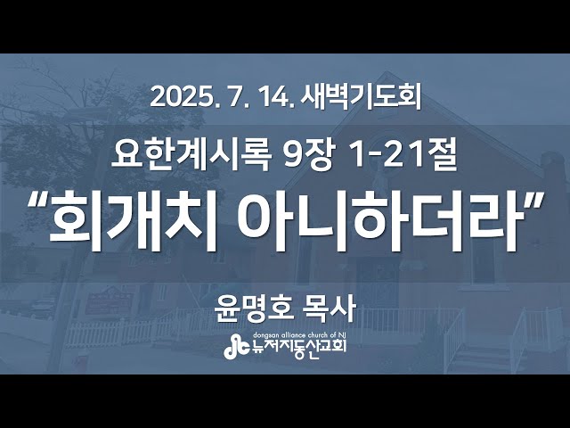 “회개치 아니하더라” (요한계시록 9:1-21) - 윤명호 목사 | 2025. 7. 14.  매일성경 새벽설교