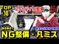 【2stバイク編】やってはいけないNG整備・凡ミスあるあるTOP10|負圧ホースの仕組みも解説