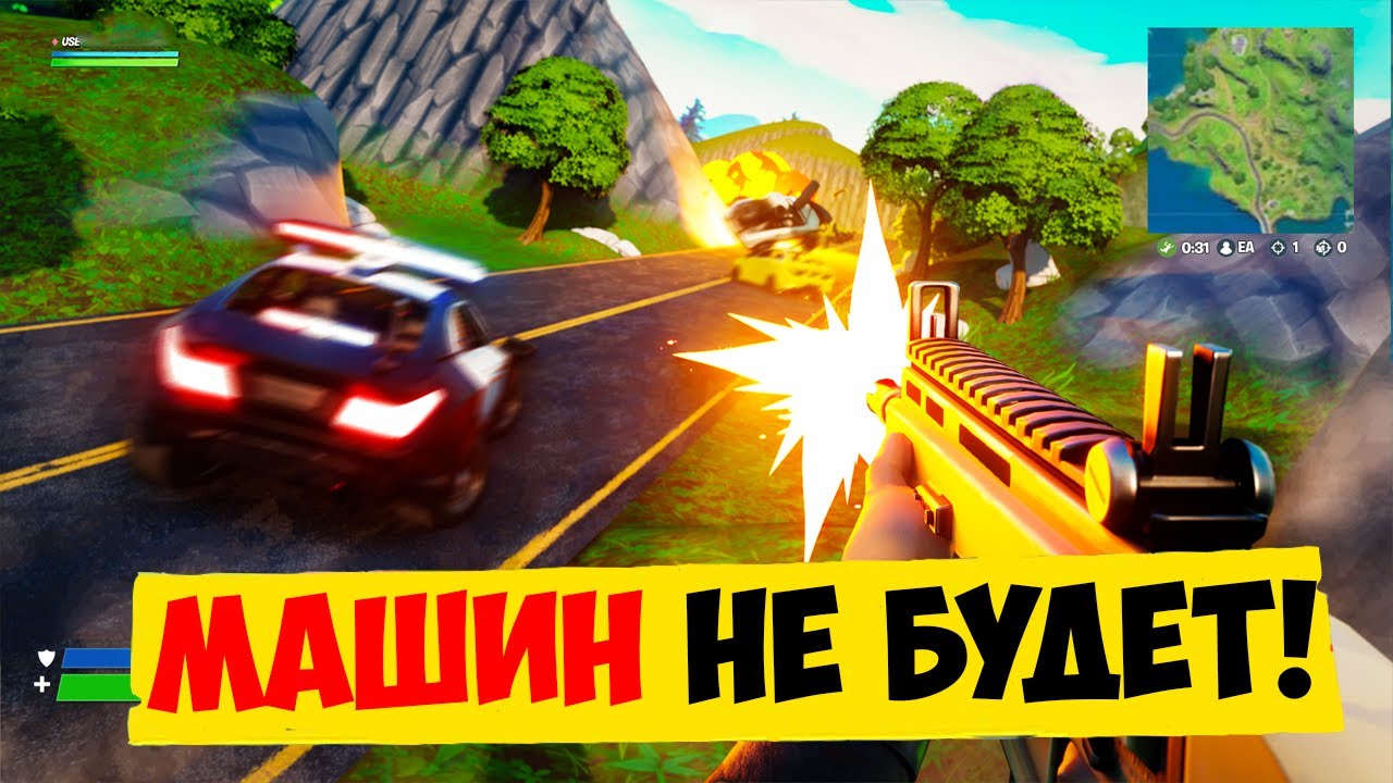 Переверните машину фортнайт