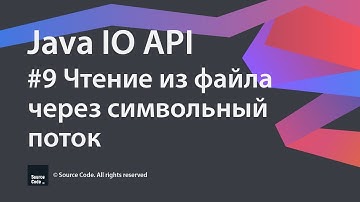 #9 Чтение из файла через символьный поток / Java IO / Source Code ⚠️ Deprecated