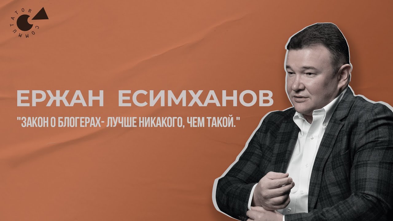 «Закон о блогерах - лучше никакого, чем такой» Юрист Ержан Есимханов ...