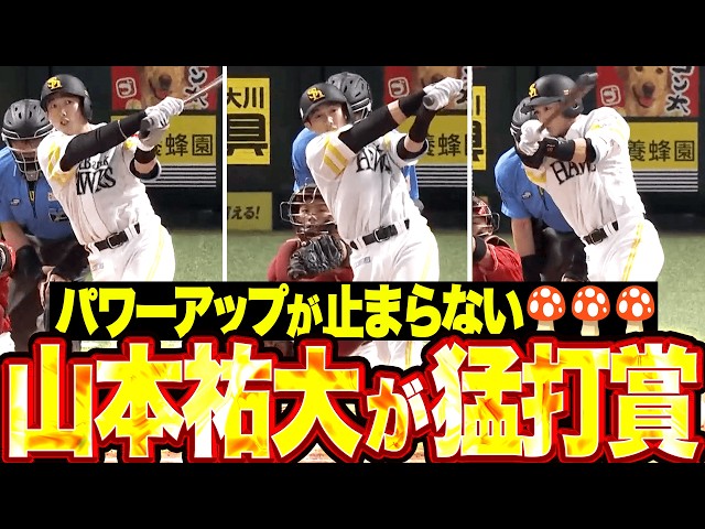 【打率.344】山本祐大『パワーアップが止まらない🍄🍄🍄 “打てる捕手”の期待に応える3安打猛打賞!! 』