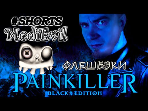 PAINKILLER MEDIEVIL СЭР ДЭНИЭЛЬ ФОРТЕСКЬЮ, СТРИМ СТАРОЙ ИГРЫ ИЗ 2004, ОЛДСКУЛ, ТОПОВЫЙ ШУТЕР #SHORTS