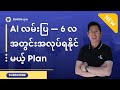 AI လမ်းပြ — 6 လအတွင်း အလုပ်ရနိုင်မယ့် Plan