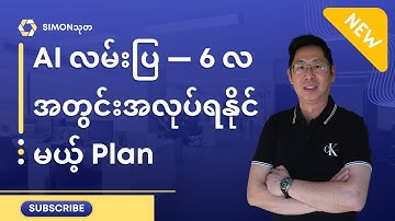AI လမ်းပြ — 6 လအတွင်း အလုပ်ရနိုင်မယ့် Plan