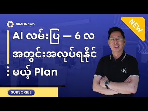 AI လမ်းပြ — 6 လအတွင်း အလုပ်ရနိုင်မယ့် Plan