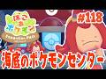 やっと完成!ポケモンセンターを作って街を発展! part118【ぽこあポケモン エキスパンションパス】